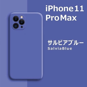 iPhone11Pro max シリコンケース サルビアブルー