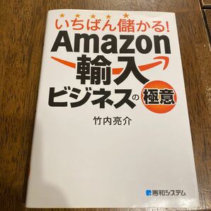 いちばん儲かる！Ａｍａｚｏｎ輸入ビジネスの極意 竹内亮介／著