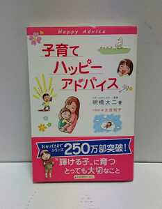 ☆美品☆１万年堂出版 子育てハッピーアドバイス 明橋大二著／イラスト:太田知子 帯・付属品付