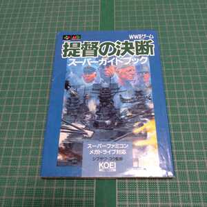 提督の決断スーパーガイドブック : WWⅡゲーム　攻略本　光栄　KOEI　コーエー　コーエーテクモゲームス