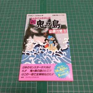 ふぁみこんむかし話　新鬼ヶ島　必勝攻略法　攻略本　任天堂