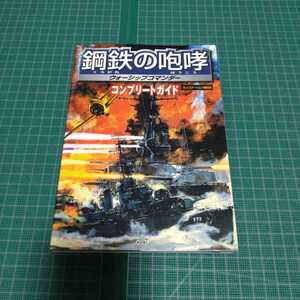 鋼鉄（くろがね）の咆哮ウォーシップコマンダーコンプリートガイド （プレイステーション２版対応） シブサワコウ／監修