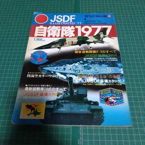 自衛隊1977　ワイルドムック