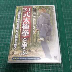 増田勝/24式太極拳を学ぶ