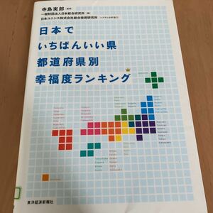 日本でいちばんいい県都道府県別幸福度ランキング 寺島実郎／監修　日本総合研究所／編