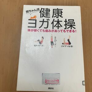 照ちゃん流健康ヨガ体操　体が硬くても痛みがあってもできる！ （講談社の実用ＢＯＯＫ） 山本照代／著