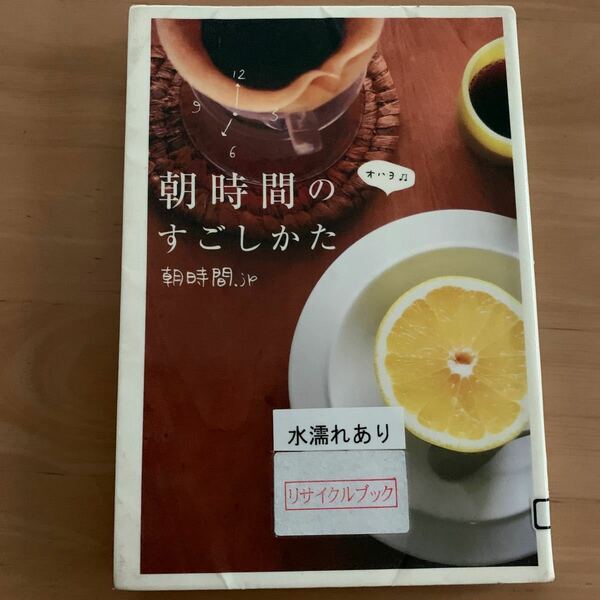 朝時間のすごしかた　朝を楽しく、わくわく、気持ちよく。 朝時間．ｊｐ／著