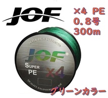 ×４　ＰＥライン（０．８号）３００ｍ　【ＪＯＦ】グリーンカラー釣糸_画像1