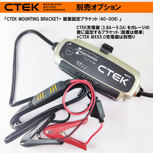 CTEK マウンティング・ブラケット(壁面固定ブラケット = MXS5.0 等) - 40-006 シーテック