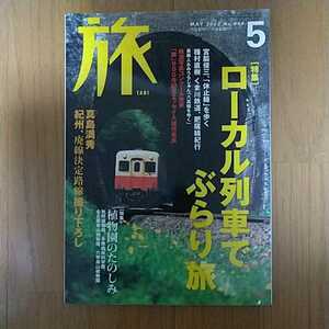 旅 2002年5月号 特集 ローカル列車でぶらり旅