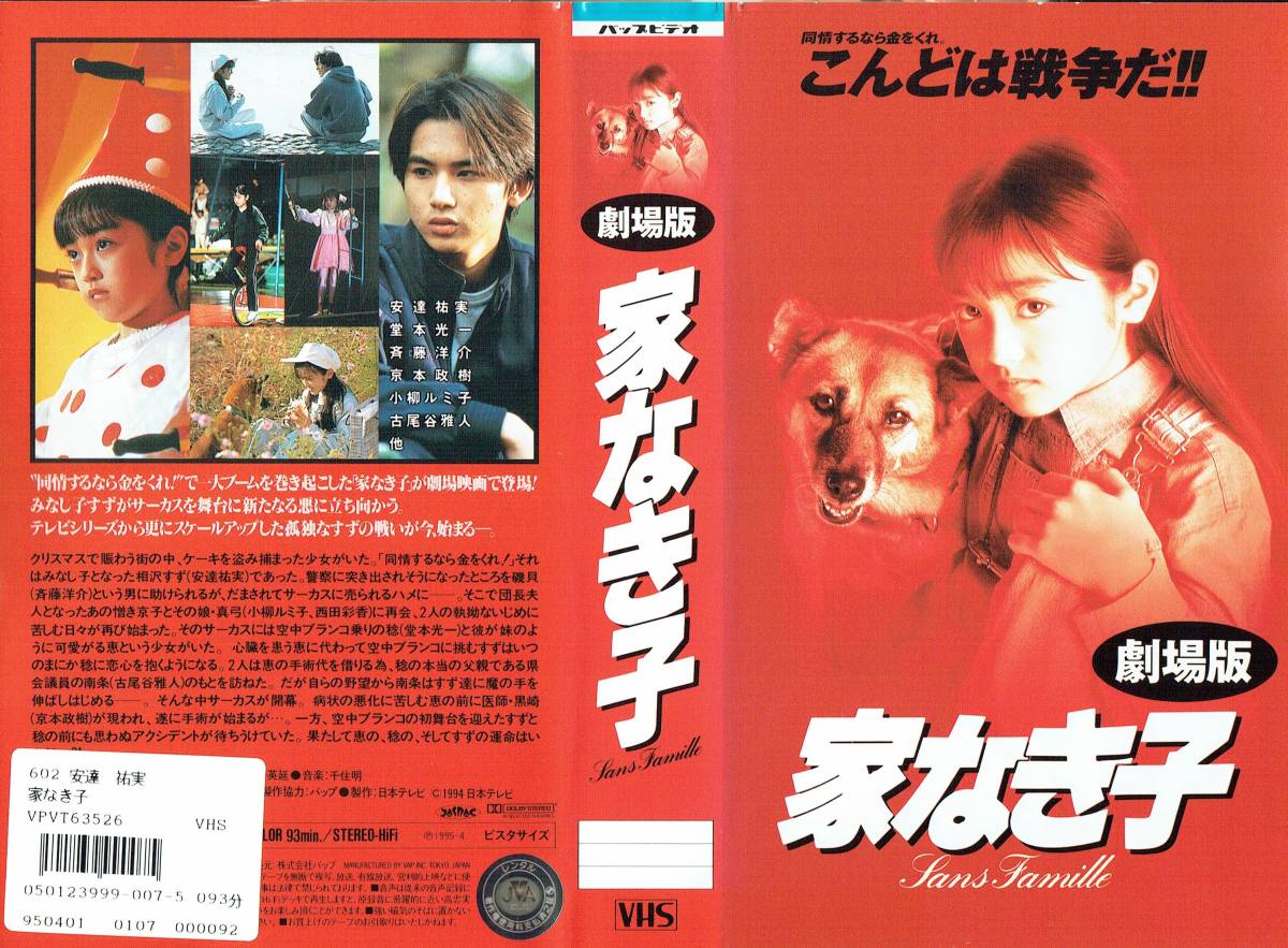 2023年最新】ヤフオク! -家なき子(ビデオテープ)の中古品・新品・未
