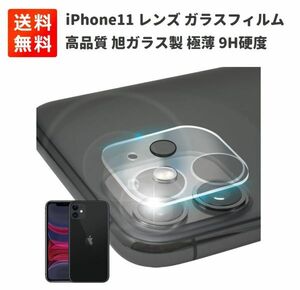 iPhone11 旭ガラス製 極薄 9H硬度 カメラレンズ 保護 ガラスフィルム フィルター カバー フィルム E379！送料無料！