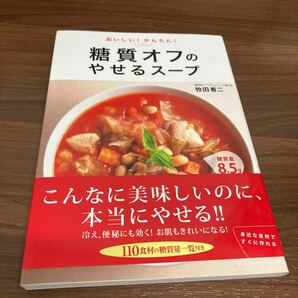 おいしい！ かんたん！ 糖質オフのやせるスープ/バーゲンブック {牧田 善二 新星出版社 クッキング 