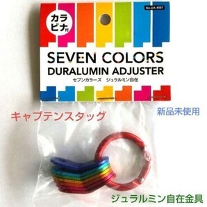 キャプテンスタッグ セブンカラーズジュラルミン自在金具 1セット(7個)