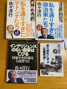 佐々淳行　4冊セット　私を通りすぎた マドンナたち　インテリジェンス のない国家は 亡びる　重大事件に学ぶ 「危機管理」他