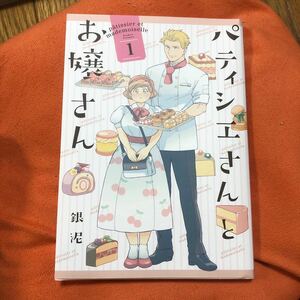 パティシエさんとお嬢さん　１ 銀泥／著　レンタル落ち