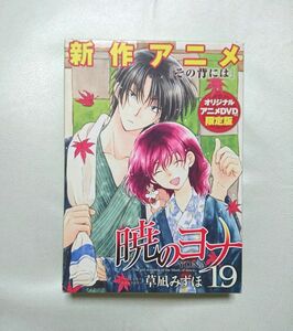 暁のヨナ 19 オリジナルアニメDVD 付き 限定版 草凪みずほ