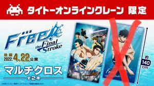 Free！　マルチクロス