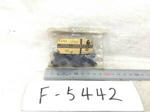 日産純正 44098-J2000 PLUG 即決品 F-5442