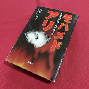 送料込★モハメド・アリ　合衆国と闘った輝ける魂　田原八郎★平成15年 第1版第1刷 帯無