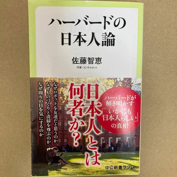 ハーバードの日本人論 （中公新書ラクレ　６５８） 佐藤智恵／著　アレクサンダー・ザルテン／〔ほか述〕