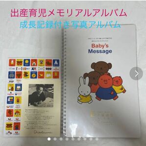 【定価¥3024】ミッフィメモリアルブック育児日記アルバム