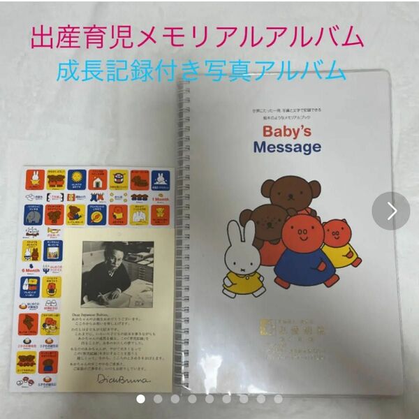 【定価¥3024】ミッフィメモリアルブック育児日記アルバム