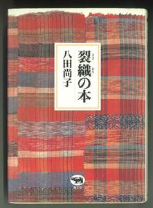 A15【裂織の本】八田尚子　2000/8/10初版　2001/1/30四刷