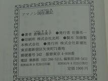 ★即決★ アマノン国往還記 著者：倉橋由美子 (新潮社、純文学書下ろし特別作品) 昭和の純文学書籍です、シミ汚れりあります_画像4