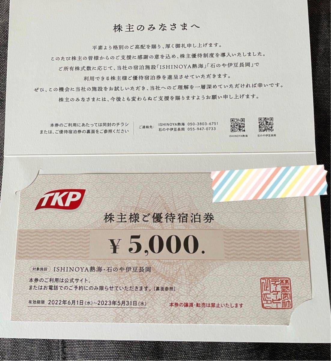 専門店では TKP 株主優待宿泊券 5000円分 ISHINOYA熱海 石のや伊豆長岡