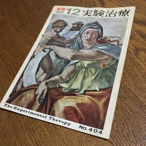 古雑誌☆実験治療 1965.12 No.404☆武田薬品