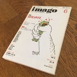 古雑誌☆マインド・サイエンスの情報誌 imago [イマーゴ] 1993.6 VOL.4-6 特集 幼児虐待 他☆小此木啓吾 小田 晋 香山リカ 他☆青土社