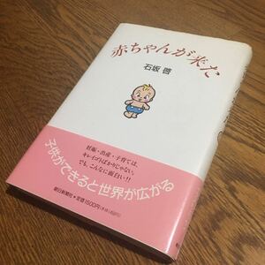 石坂 啓☆単行本 赤ちゃんが来た (第4刷・帯付き)☆朝日新聞社