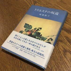 須賀敦子☆単行本 トリエステの坂道 (第6刷・帯付き)☆みすず書房