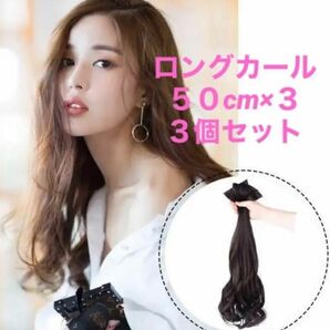 ★★★新品3個セット 毛量多 セパレート ロングカールウイッグ50ｃｍ 3色有★★★エクステ　部分ウイッグ　ヘアピース