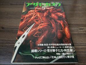 AR-186 アサヒカメラ 1977年 5月号 昭和52年 木村伊兵衛 高橋克寿 一眼レフ総まくり 雑誌 古本 古書 写真 コレクション