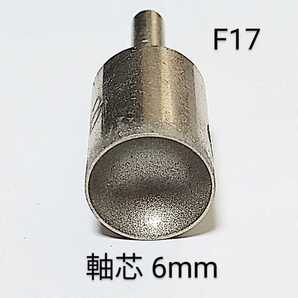 F17 内径17 mm 研削 丸カップ型 ダイヤモンドビット