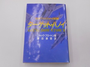 ターゲット・ハノイ 北爆 パイロットの記録 [発行]-1991年6月 初版1刷