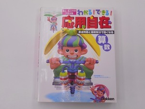 わかる できる 応用自在―国立・私立中学入試対策 2 [発行]-2007年3月 10刷