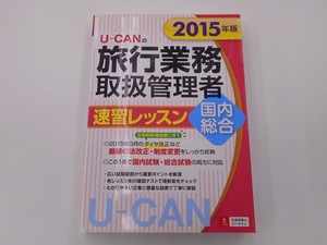 2015年版 U-CANの国内・総合旅行業務取扱管理者 速習レッスン [発行]-2015年4月 7版1刷