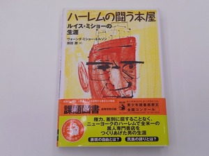 ハーレムの闘う本屋 ルイス・ミショーの生涯 ヴォーンダ・ミショー [発行年]-2016年4月 2刷