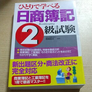 2冊選んで500円 ひとりで学べる日商簿記２級試験 西尾佳文／編著