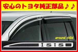 ■トヨタ純正サイドバイザー RVワイドタイプ■10・15系アイシス■2004年(平成16年)9月～2017年(平成29年)12月■ISIS■新品■１台分■A■