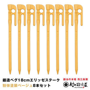 鍛造ペグ エリッゼステーク 18cm ベージュ 8本セット【2021年 新色 】粉体焼付塗装 MADE IN JAPAN［MK-180BE］