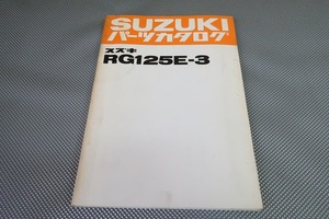 即決！RG125E-3//パーツリスト/RG125-103-/パーツカタログ/カスタム・レストア・メンテナンス/51