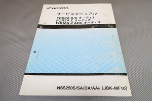 即！フォルツァ/X/Z/ABS/オーディオ/サービスマニュアル補足版/MF10-100-/forza/配線図有(検索：カスタム/メンテナンス/整備書/修理書)912