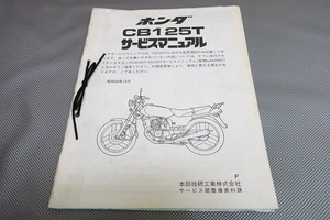 即決！CB125T/サービスマニュアル補足版/配線図あり！(検索：カスタム/メンテナンス/整備書/修理書/JC06/ベンリィ/ベンリー/ツイン)101