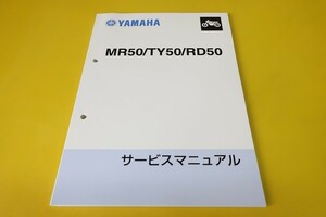 新品即決！MR50/TY50/RD50/サービスマニュアル/2E7/538/481/トリオ/検索(オーナーズ・取扱説明書・カスタム・レストア・メンテナンス)