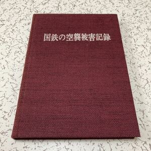 貴重『国鉄の空襲被害記録』集文社1976年 日本国有鉄道施設局監修 本土初空襲 東京大空襲 原爆 機関車 貨車 電車