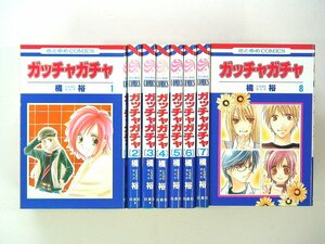 0021102053　橘裕　ガッチャガチャ　全8巻　◆まとめ買 同梱発送 お得◆